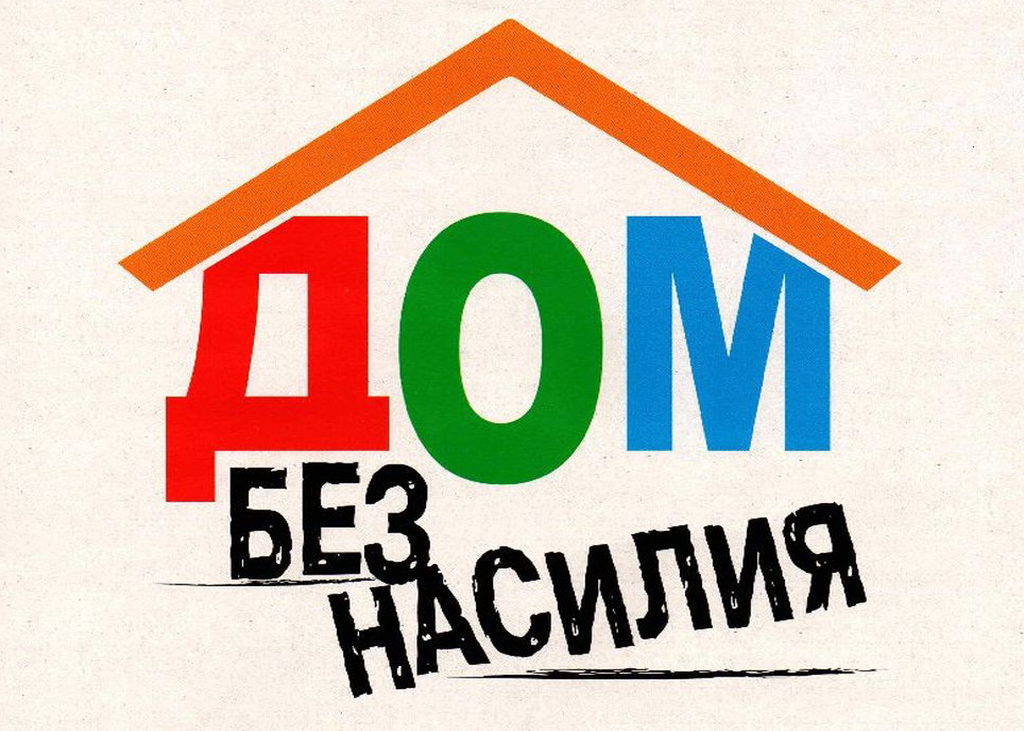 Дом без насилия
