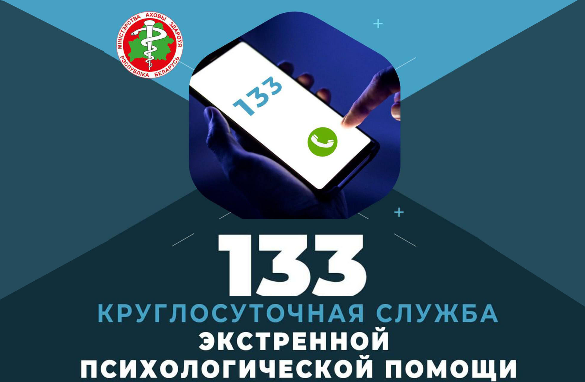 Экстренная психологическая помощь 133