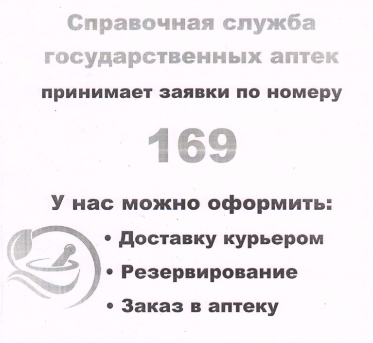 Справочная служба государственных аптек - 169 